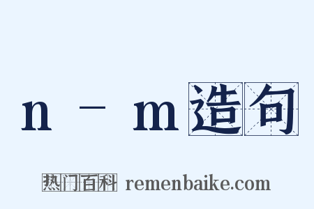 n-m造句是什么意思的图片